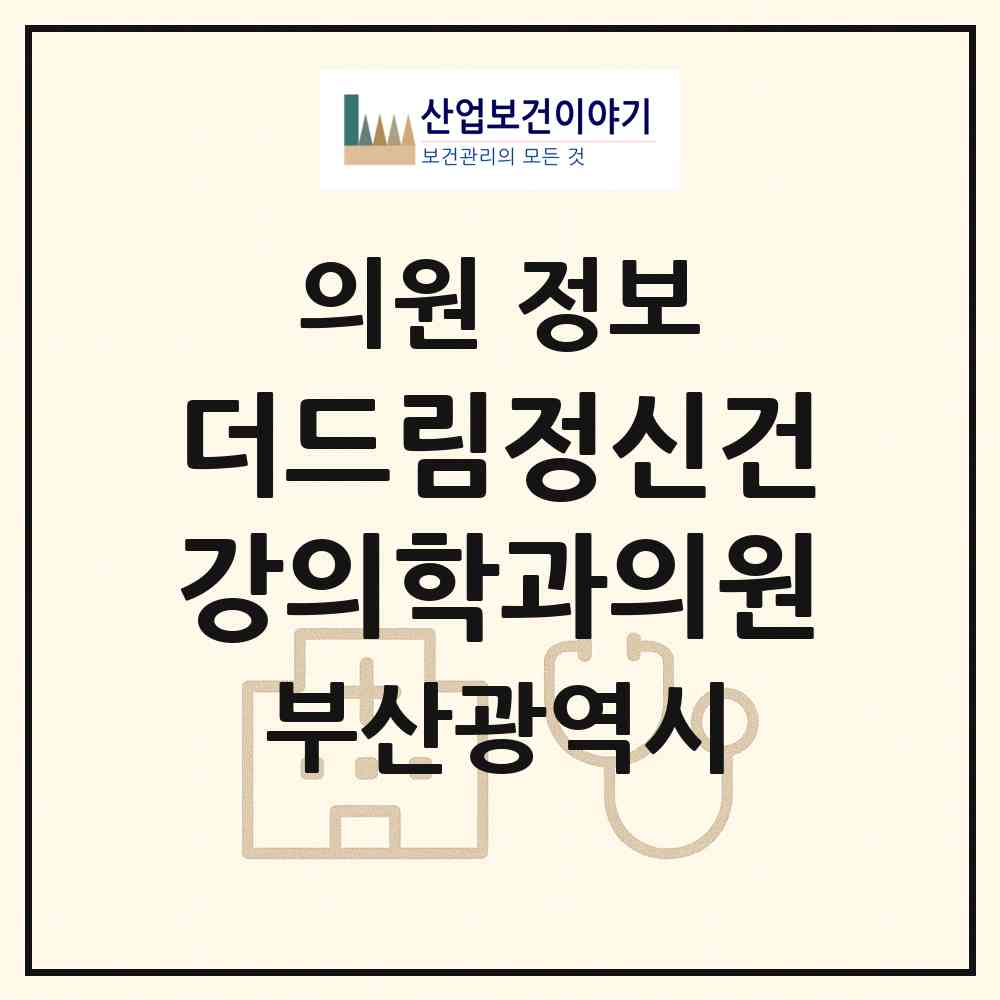 2026 더드림정신건강의학과의원 (부산 해운대구 우2동)|의원|요양기관 정보