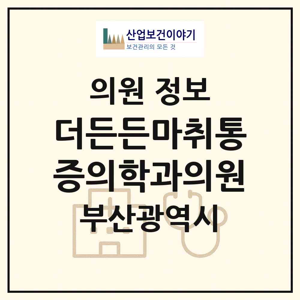 2026 더든든마취통증의학과의원 (부산 동래구 온천3동)|의원|요양기관 정보