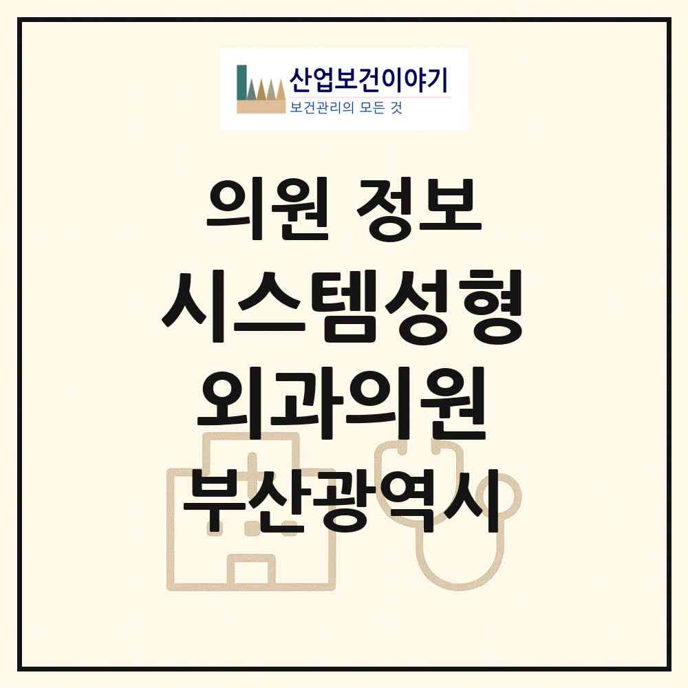 2026 시스템성형외과의원 (부산 부산진구 부전2동)|의원|요양기관 정보
