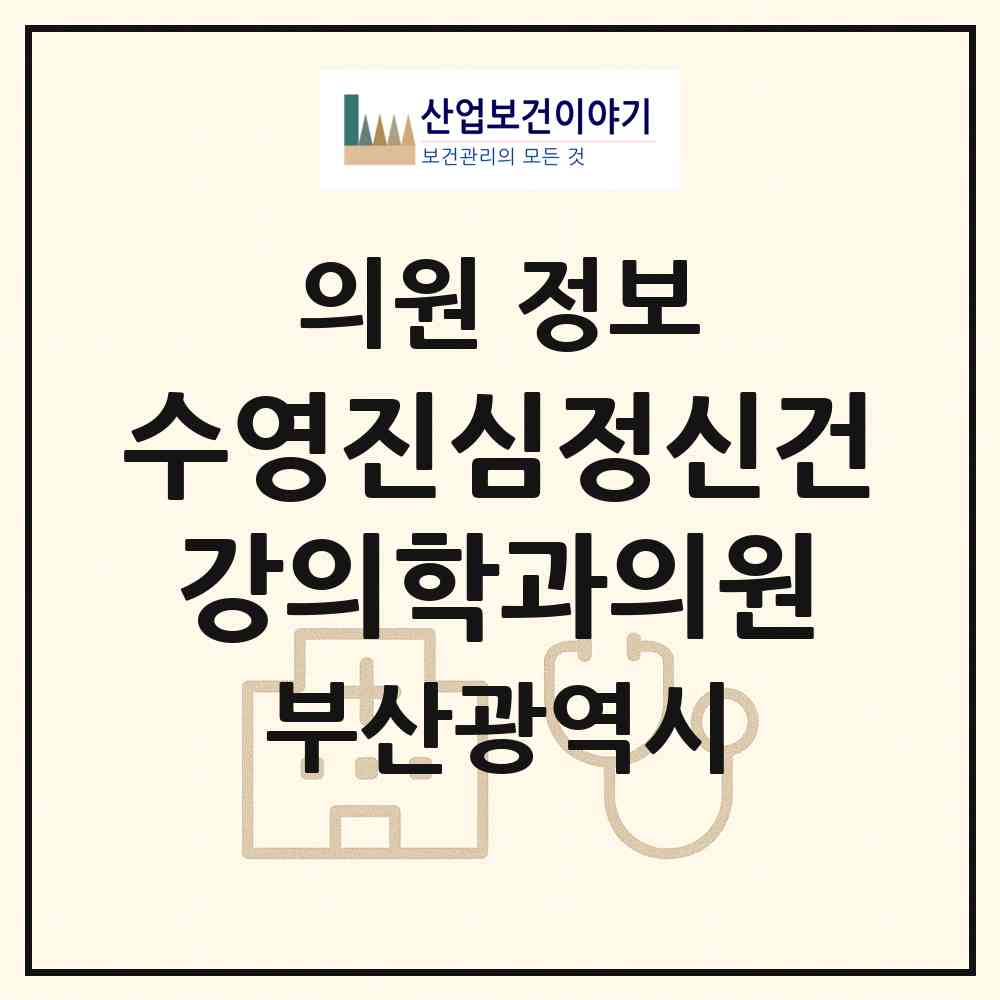 2026 수영진심정신건강의학과의원 (부산 수영구 광안1동)|의원|요양기관 정보