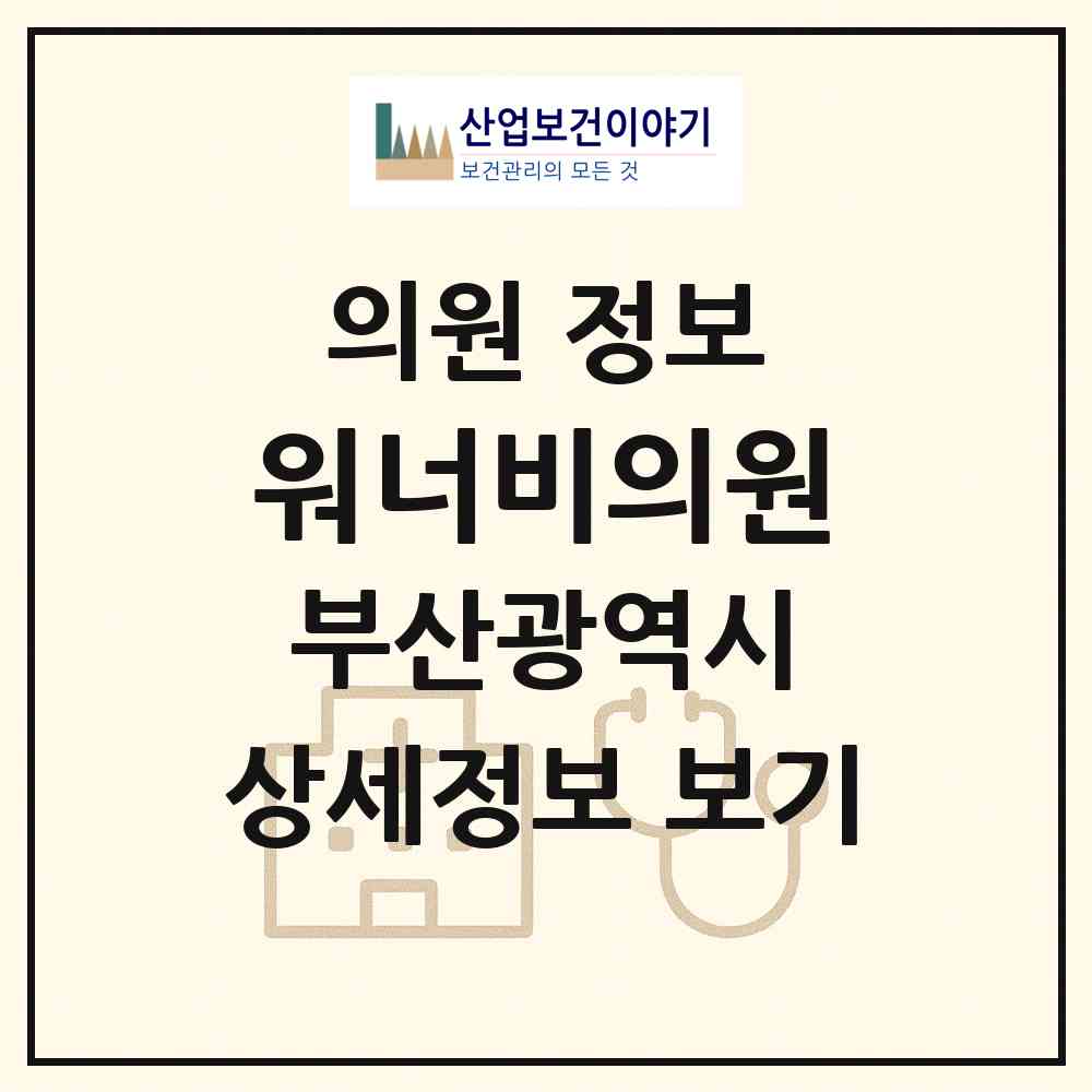 2026 워너비의원 (부산 해운대구 우2동)|의원|요양기관 정보