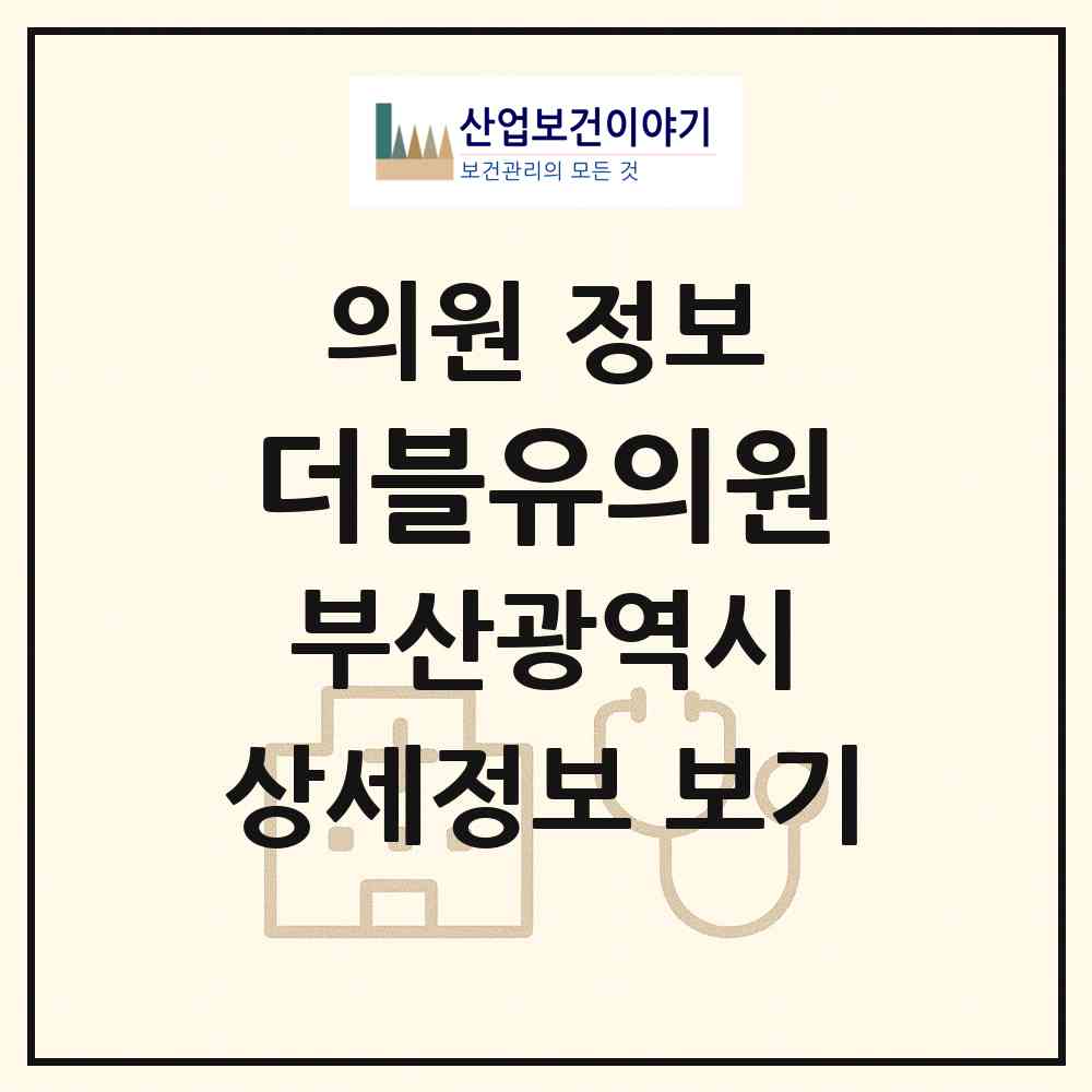 2026 더블유의원 (부산 사하구 하단2동)|의원|요양기관 정보