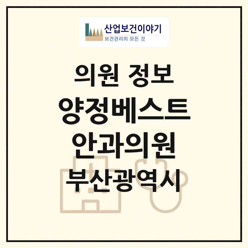 2026 양정베스트안과의원 (부산 부산진구 양정1동)|의원|요양기관 정보