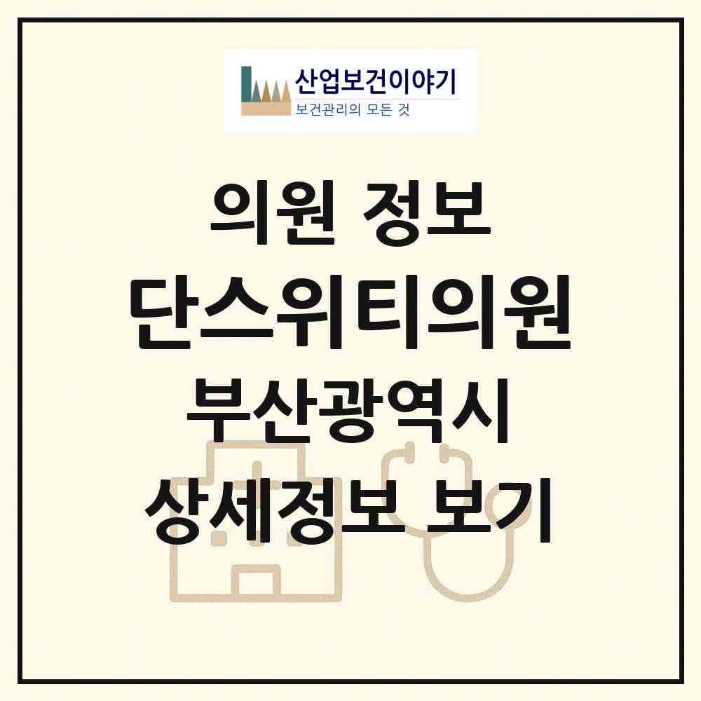 2026 단스위티의원 (부산 금정구 장전2동)|의원|요양기관 정보
