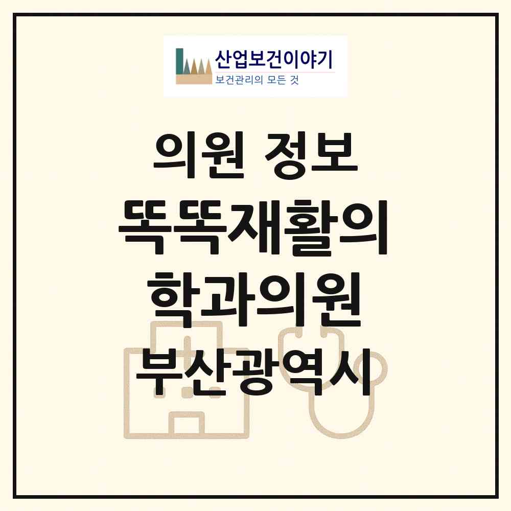 2026 똑똑재활의학과의원 (부산 해운대구 좌2동)|의원|요양기관 정보