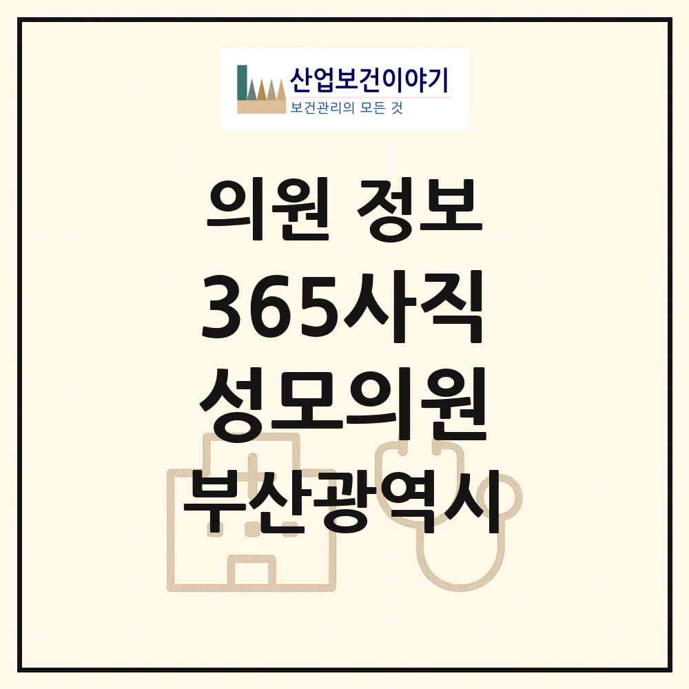2026 365사직성모의원 (부산 동래구 사직1동)|의원|요양기관 정보