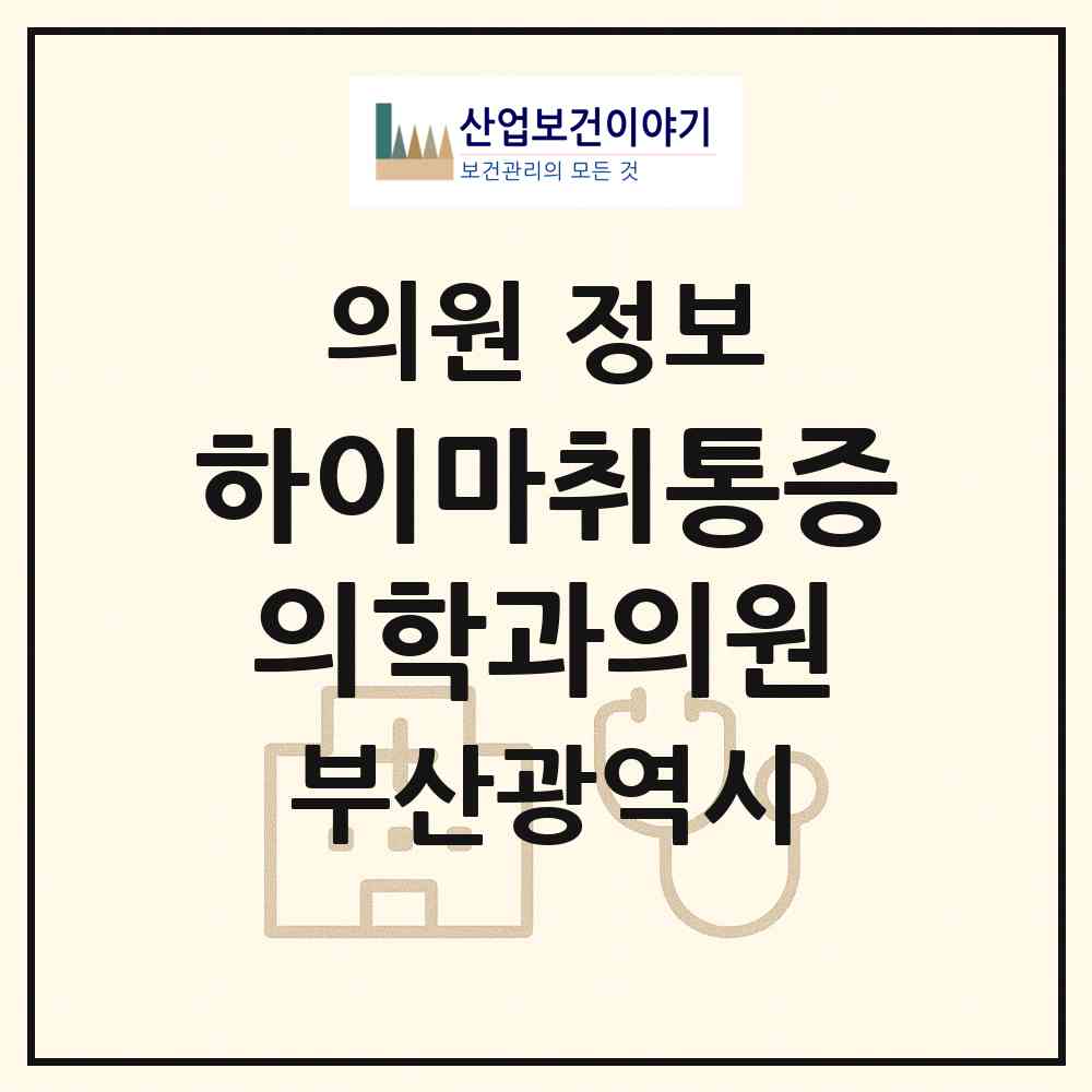 2026 하이마취통증의학과의원 (부산 동래구 안락1동)|의원|요양기관 정보