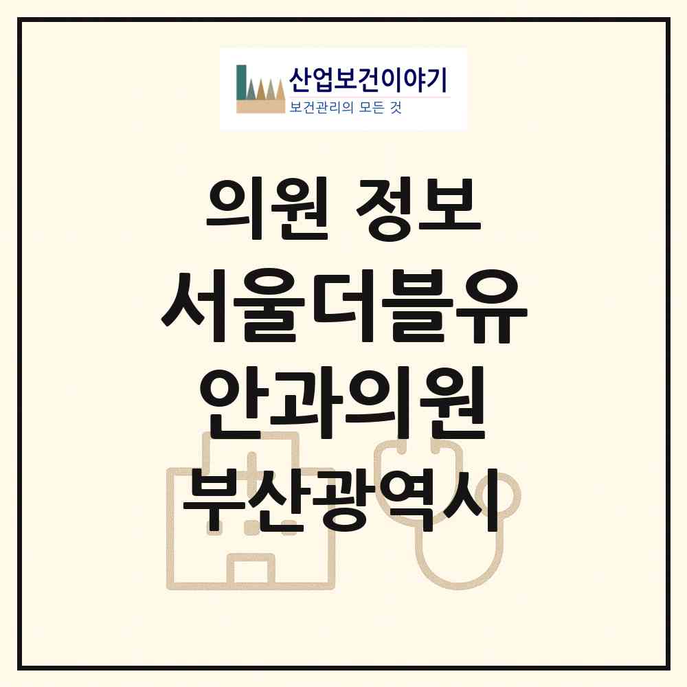 2026 서울더블유안과의원 (부산 동래구 수민동)|의원|요양기관 정보