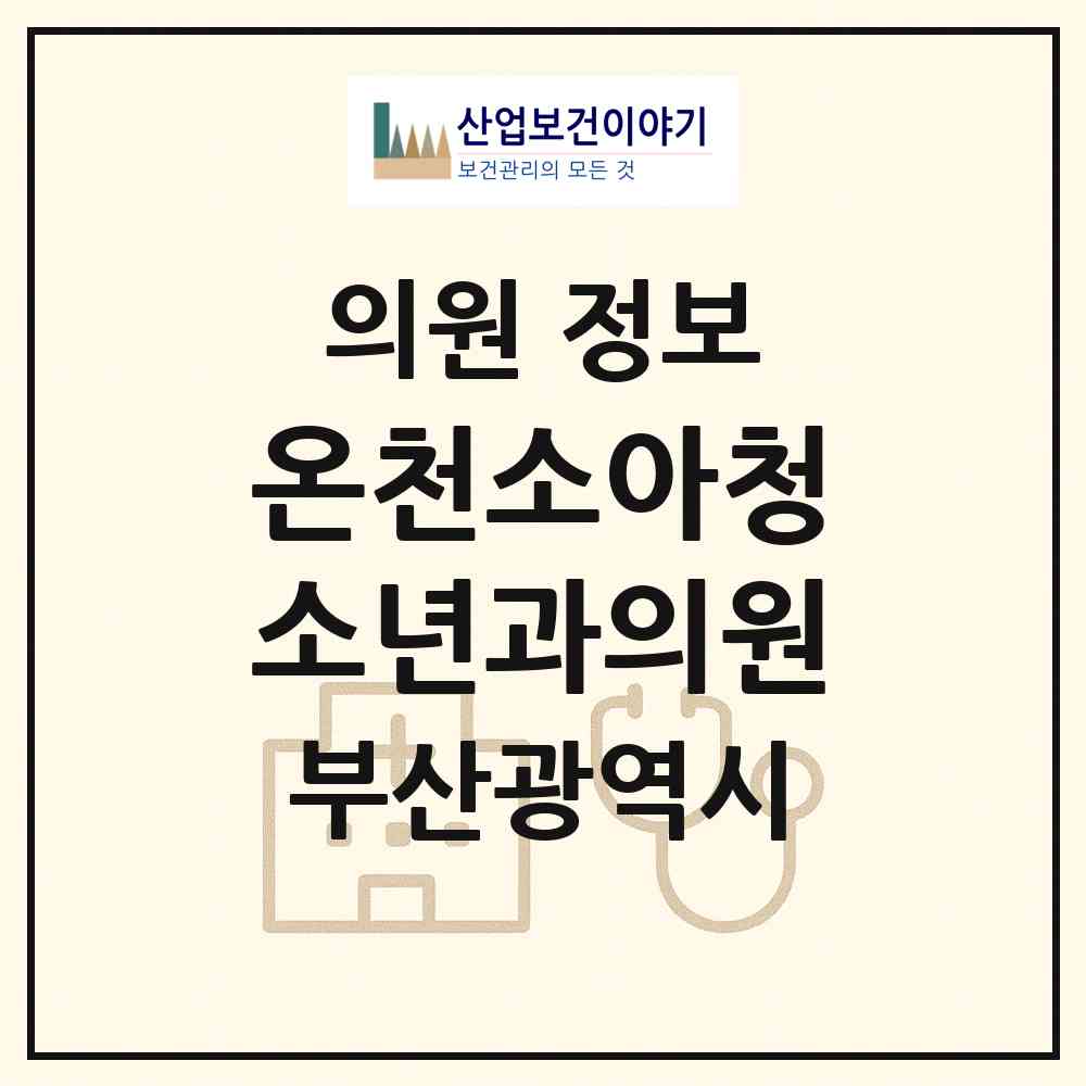 2026 온천소아청소년과의원 (부산 동래구 온천1동)|의원|요양기관 정보