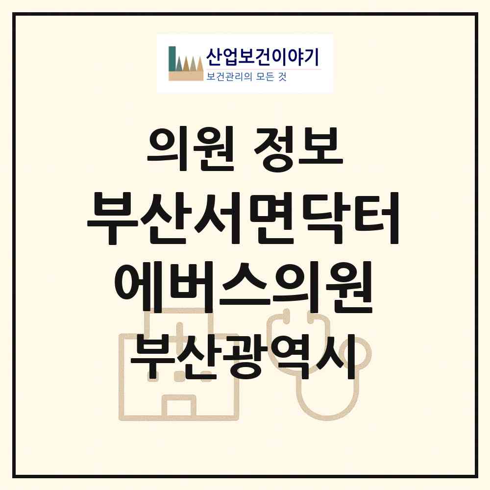 2026 부산서면닥터에버스의원 (부산 부산진구 부전2동)|의원|요양기관 정보