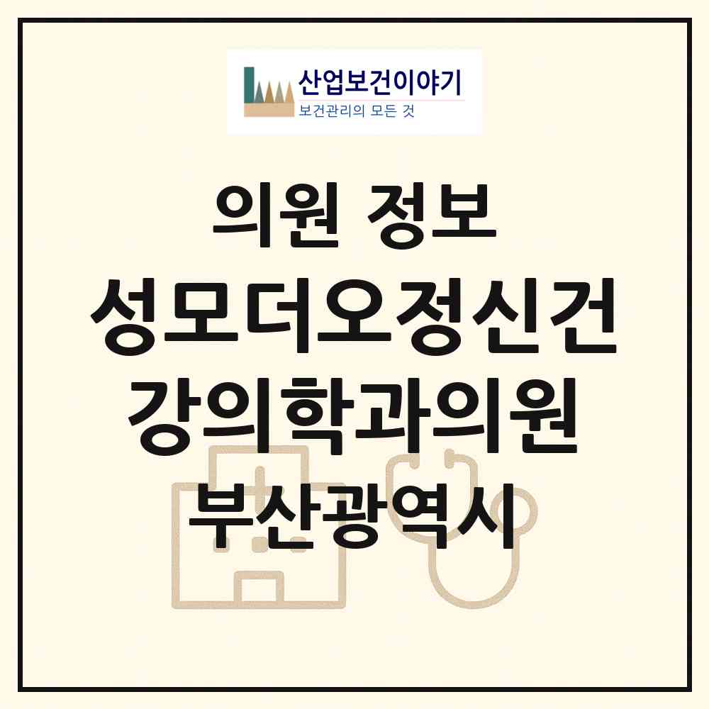 2026 성모더오정신건강의학과의원 (부산 해운대구 좌1동)|의원|요양기관 정보