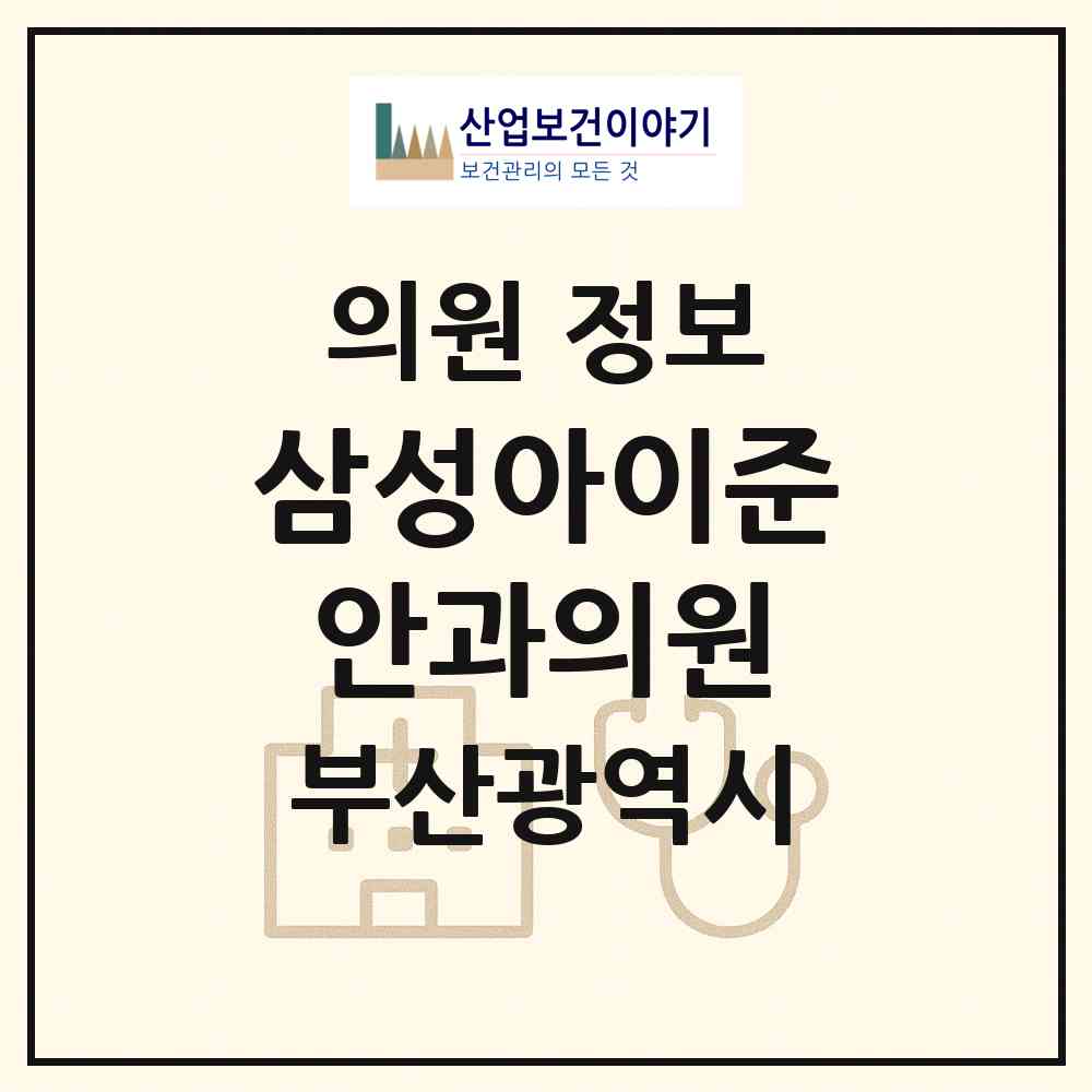 2026 삼성아이준안과의원 (부산 연제구 연산2동)|의원|요양기관 정보