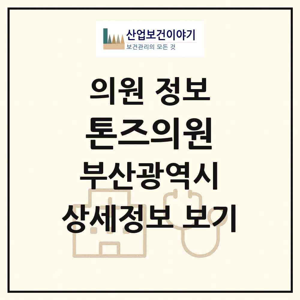 2026 톤즈의원 (부산 부산진구 부전2동)|의원|요양기관 정보