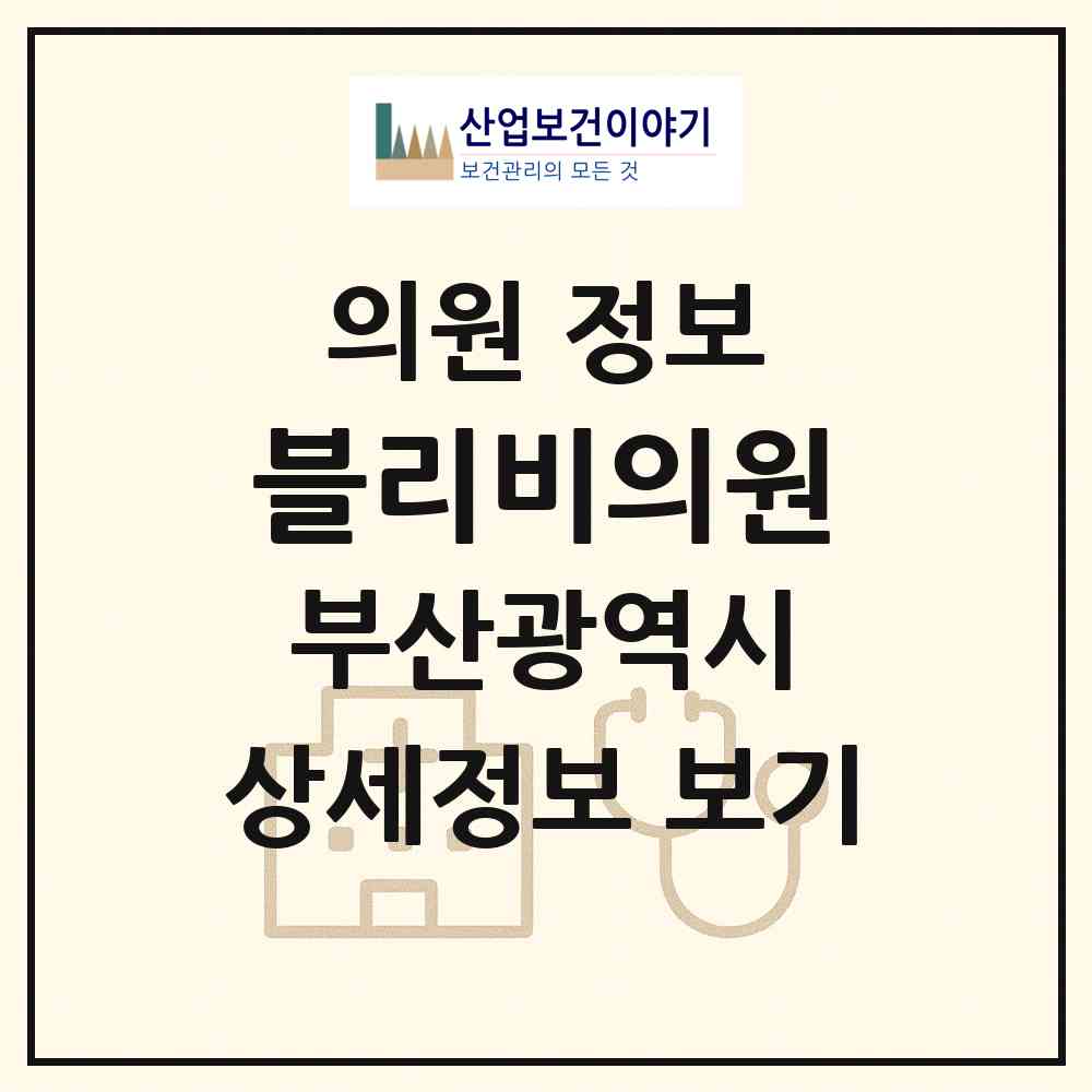 2026 블리비의원 (부산 북구 덕천2동)|의원|요양기관 정보