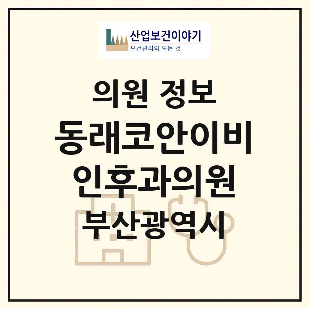 2026 동래코안이비인후과의원 (부산 동래구 온천3동)|의원|요양기관 정보