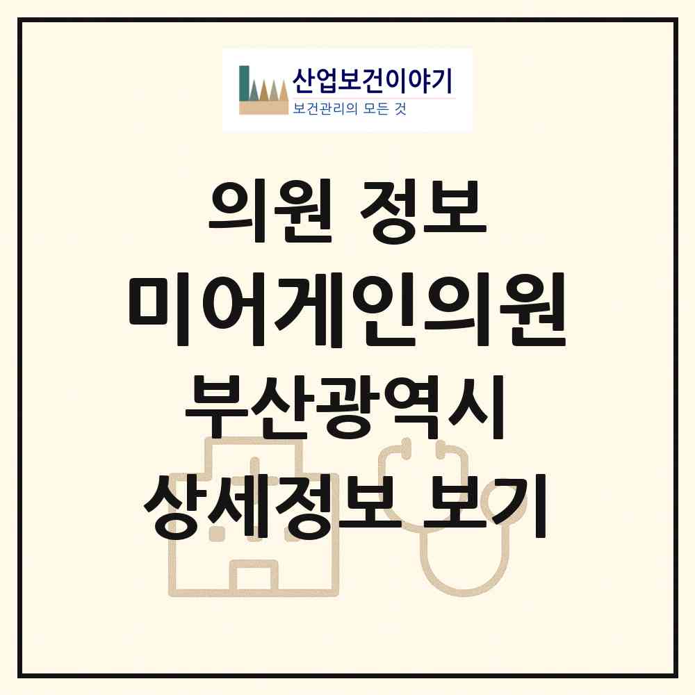 2026 미어게인의원 (부산 부산진구 부전1동)|의원|요양기관 정보