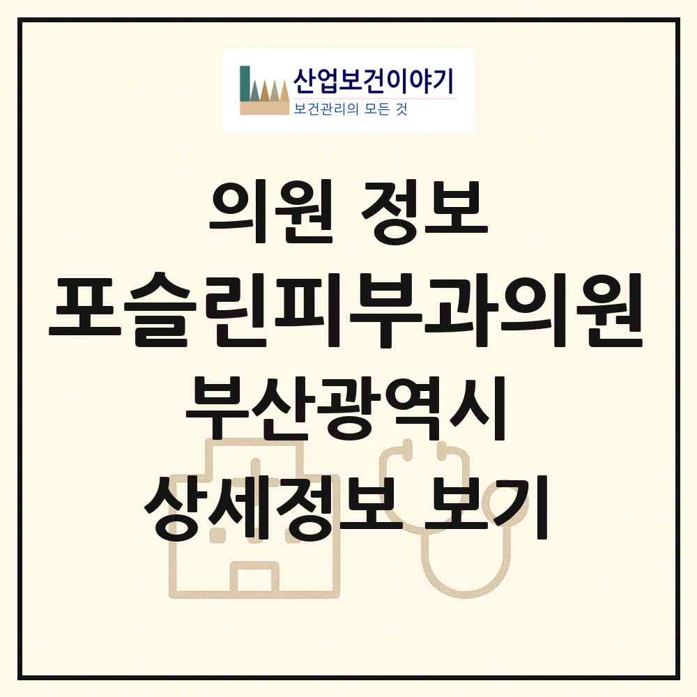 2026 포슬린피부과의원 (부산 연제구 거제2동)|의원|요양기관 정보