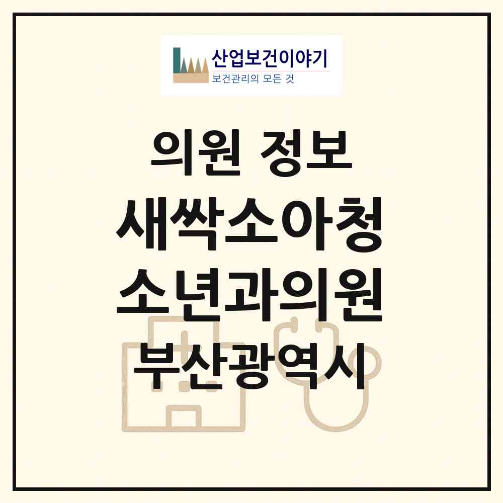 2026 새싹소아청소년과의원 (부산 부산진구 초읍동)|의원|요양기관 정보