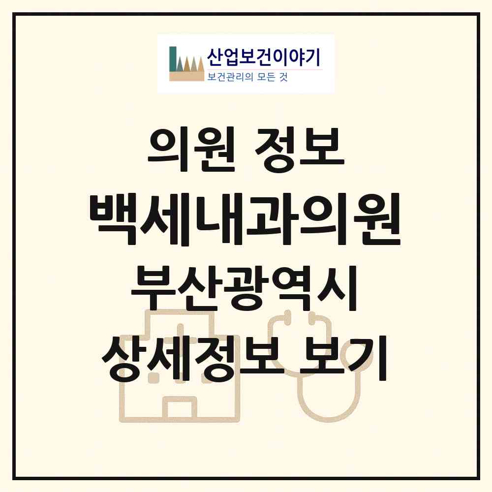 2026 백세내과의원 (부산 해운대구 중1동)|의원|요양기관 정보