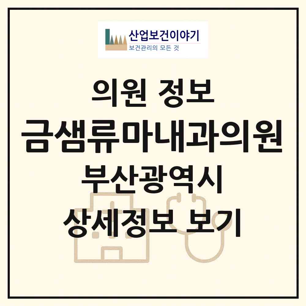 2026 금샘류마내과의원 (부산 동래구 온천3동)|의원|요양기관 정보