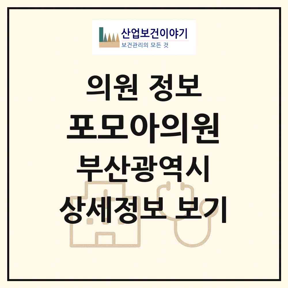 2026 포모아의원 (부산 연제구 연산5동)|의원|요양기관 정보