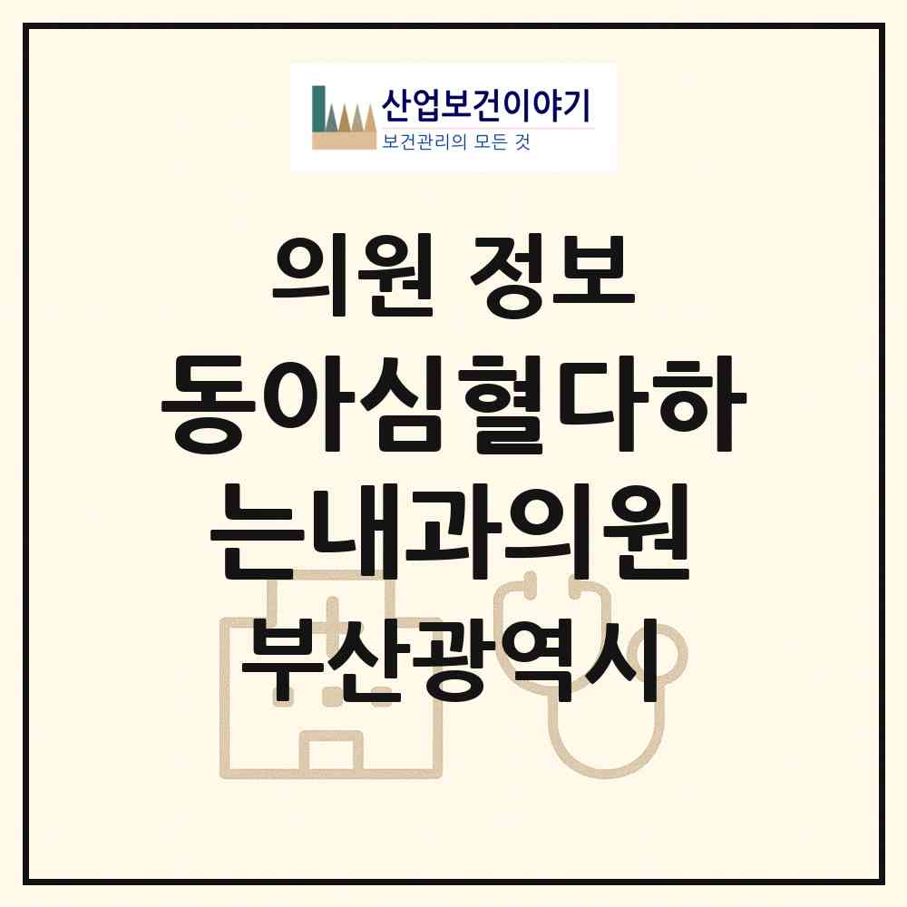 2026 동아심혈다하는내과의원 (부산 서구 충무동)|의원|요양기관 정보