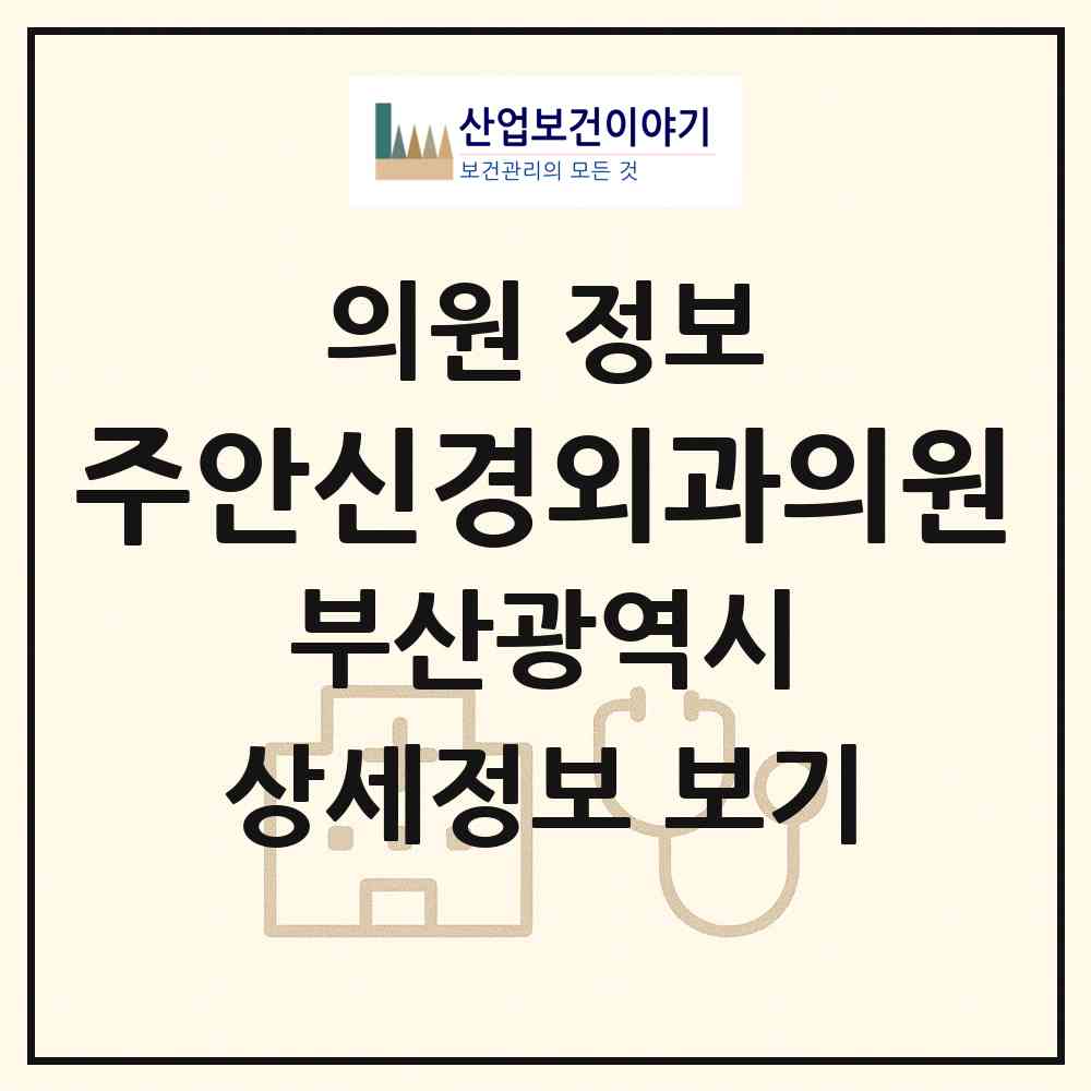 2026 주안신경외과의원 (부산 연제구 거제2동)|의원|요양기관 정보