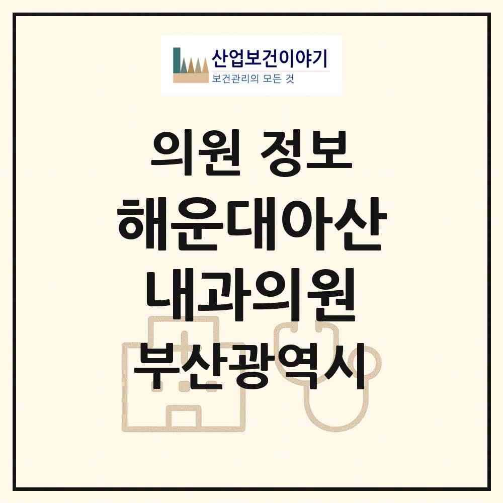 2026 해운대아산내과의원 (부산 해운대구 좌2동)|의원|요양기관 정보