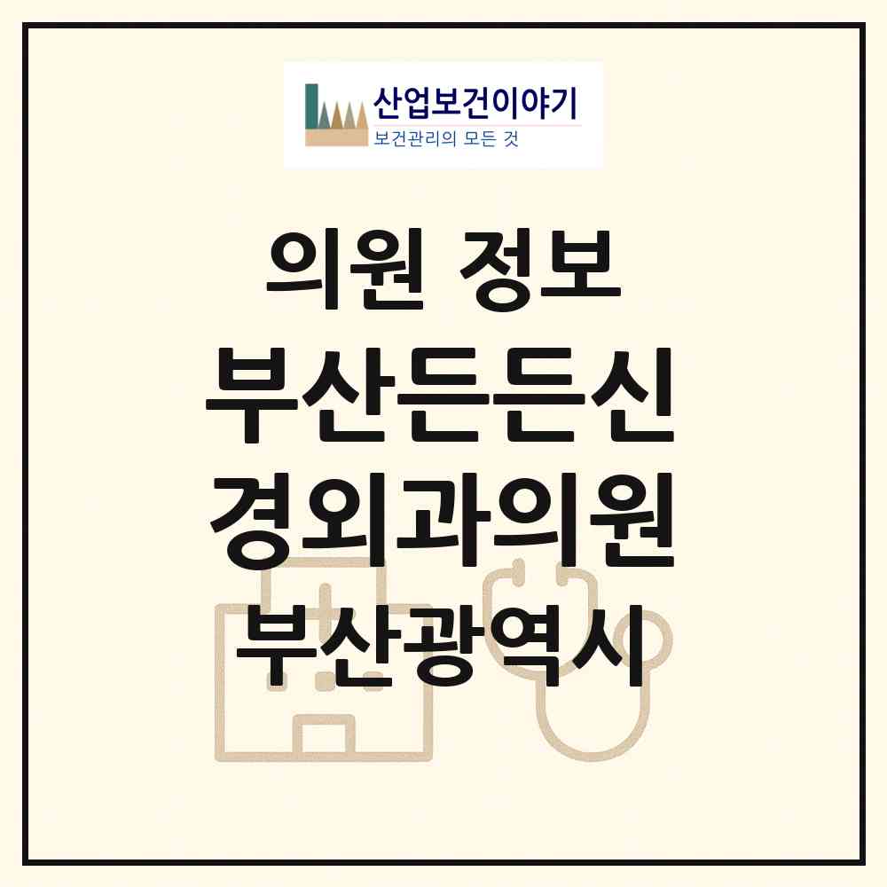 2026 부산든든신경외과의원 (부산 동구 수정2동)|의원|요양기관 정보
