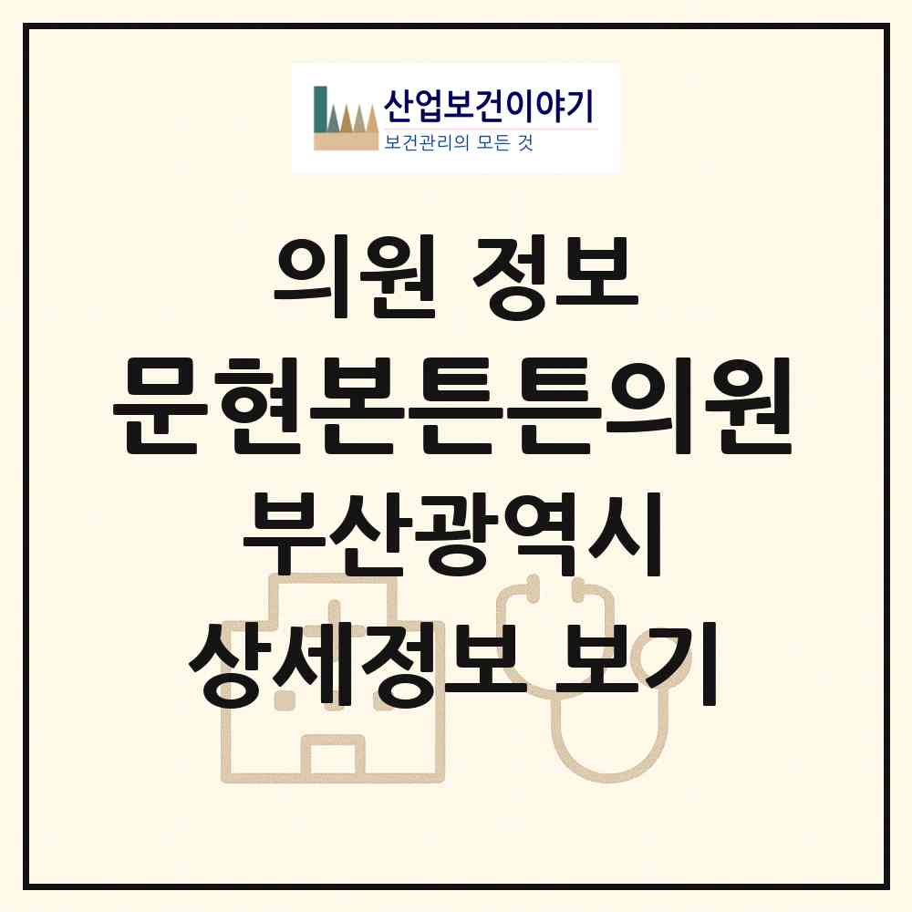 2026 문현본튼튼의원 (부산 남구 문현3동)|의원|요양기관 정보