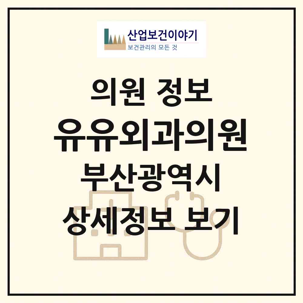 2026 유유외과의원 (부산 부산진구 초읍동)|의원|요양기관 정보