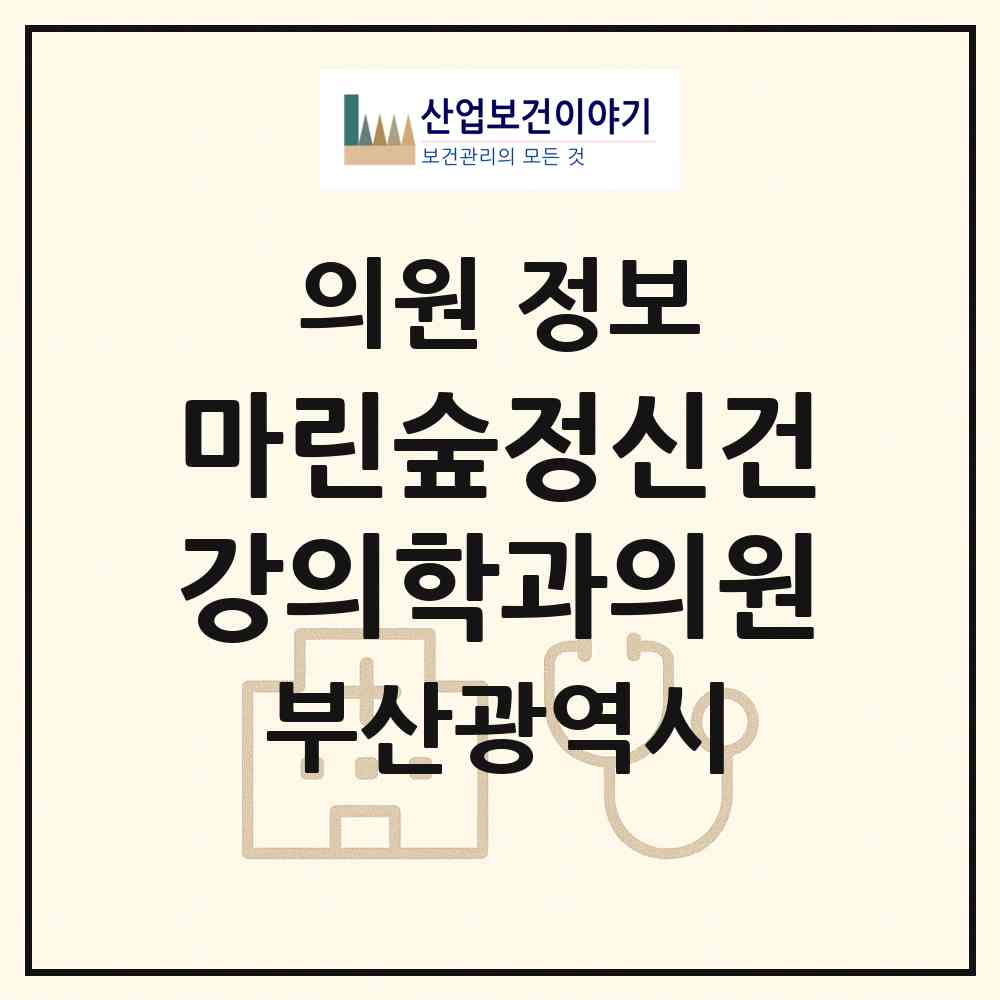 2026 마린숲정신건강의학과의원 (부산 해운대구 우3동)|의원|요양기관 정보