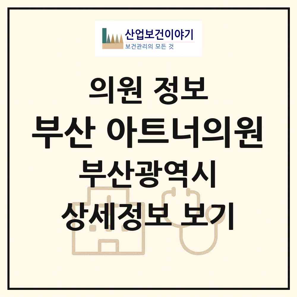 2026 부산 아트너의원 (부산 부산진구 부전2동)|의원|요양기관 정보