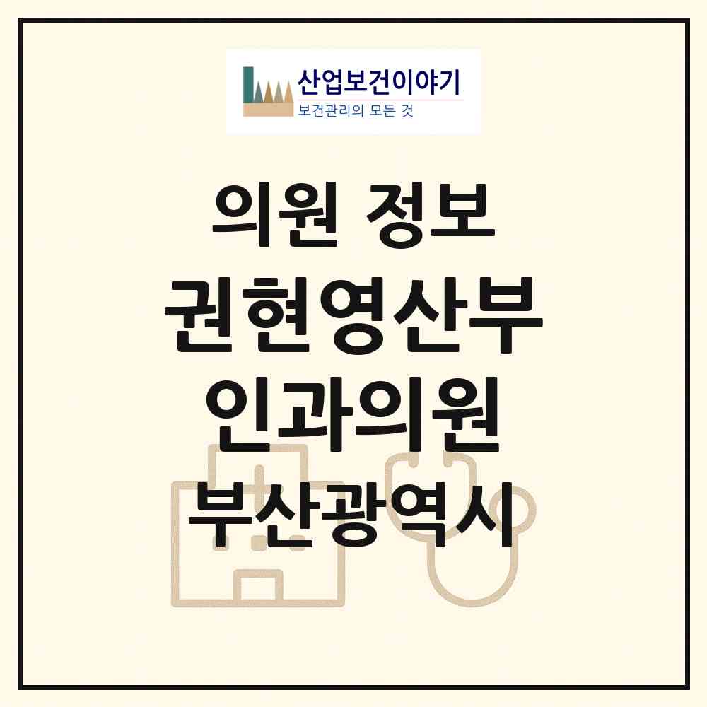 2026 권현영산부인과의원 (부산 사하구 하단1동)|의원|요양기관 정보
