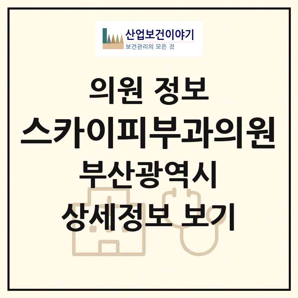2026 스카이피부과의원 (부산 동래구 사직1동)|의원|요양기관 정보