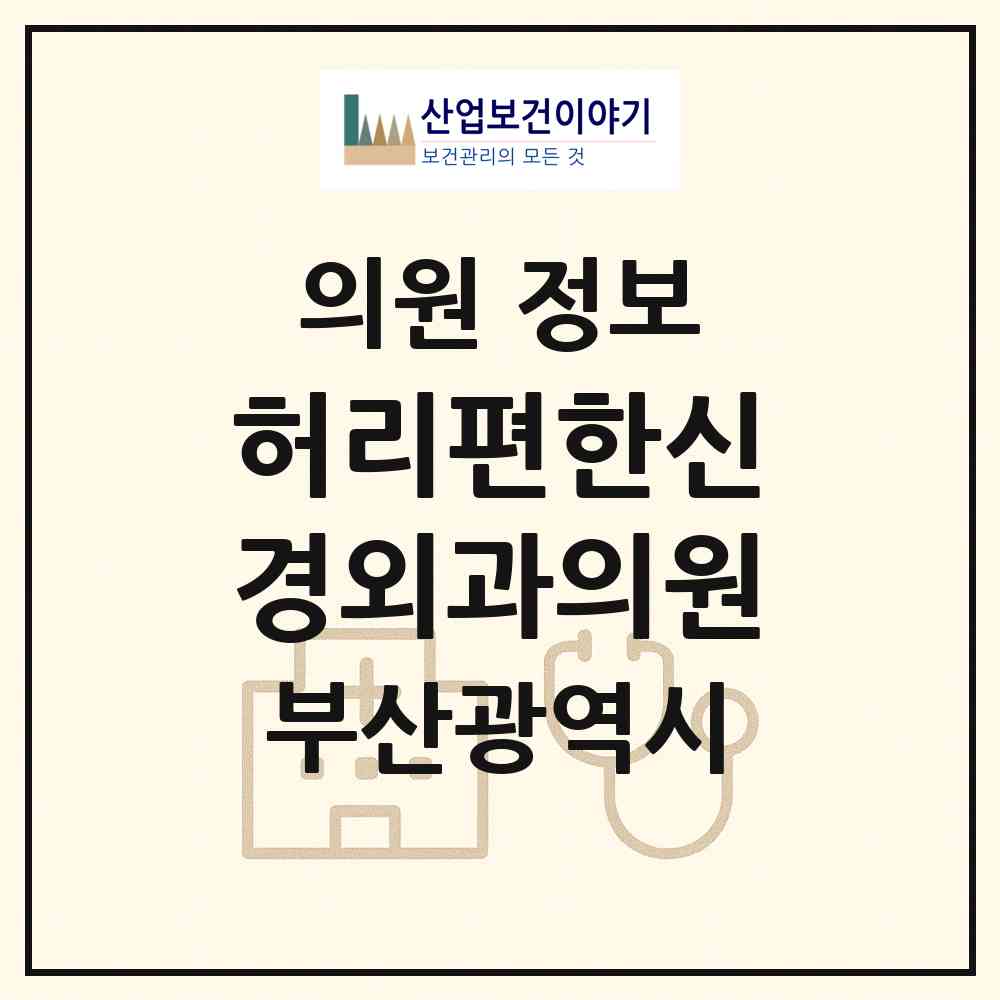 2026 허리편한신경외과의원 (부산 북구 만덕2동)|의원|요양기관 정보
