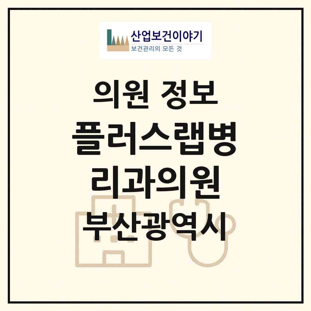 2026 플러스랩병리과의원 (부산 동래구 수민동)|의원|요양기관 정보