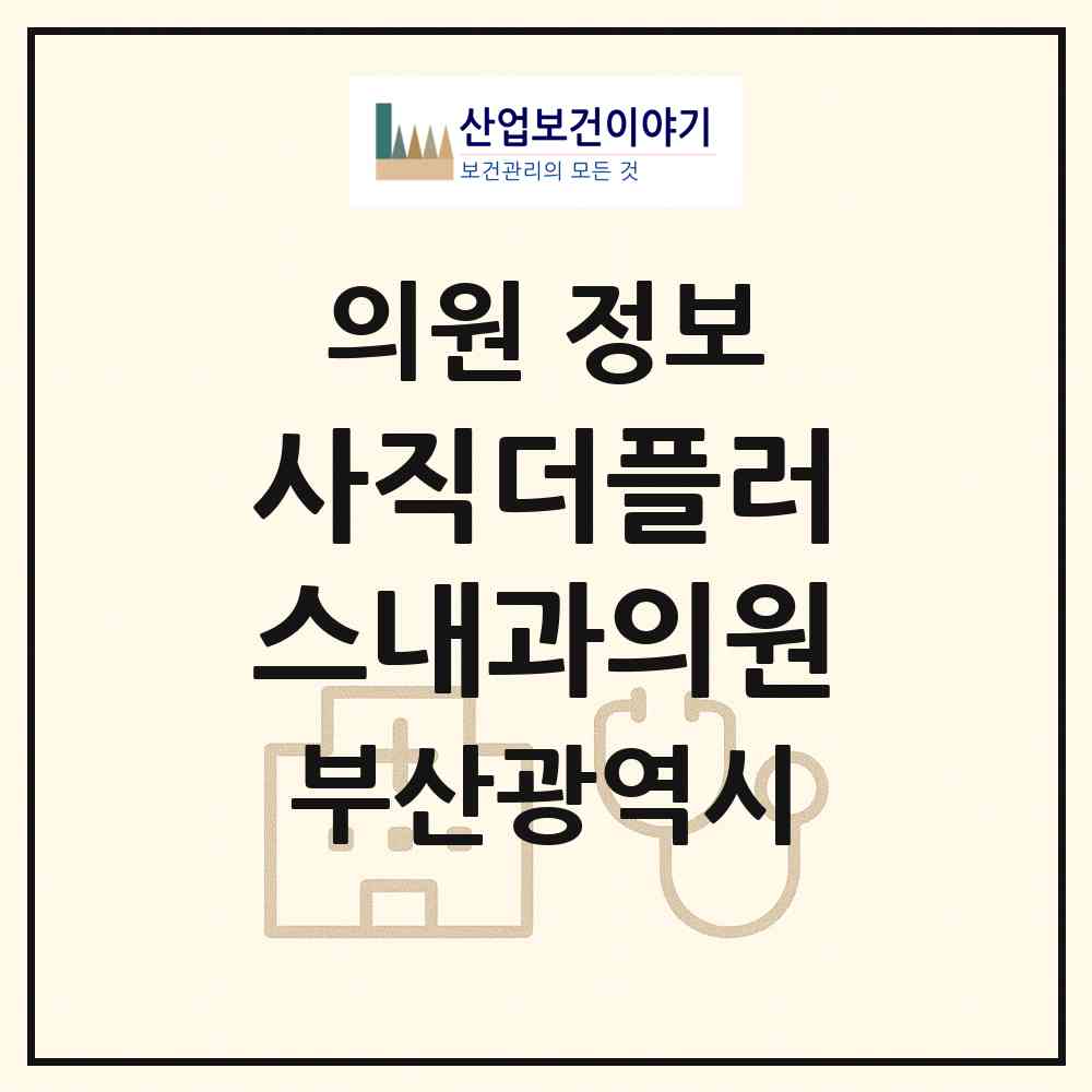 2026 사직더플러스내과의원 (부산 연제구 거제2동)|의원|요양기관 정보