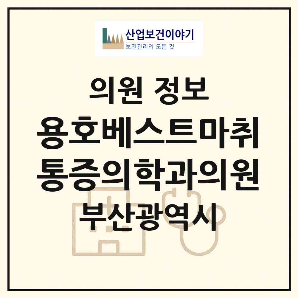 2026 용호베스트마취통증의학과의원 (부산 남구 용호3동)|의원|요양기관 정보