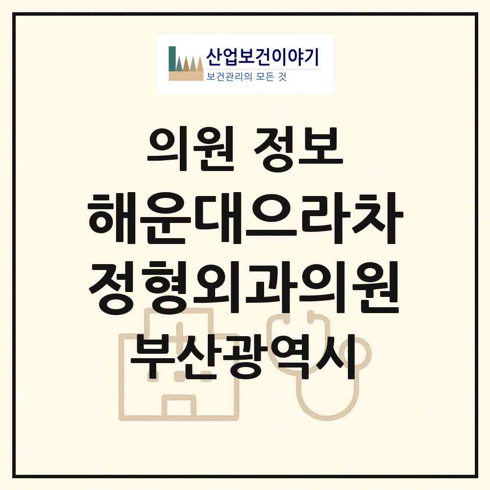 2026 해운대으라차정형외과의원 (부산 해운대구 좌1동)|의원|요양기관 정보