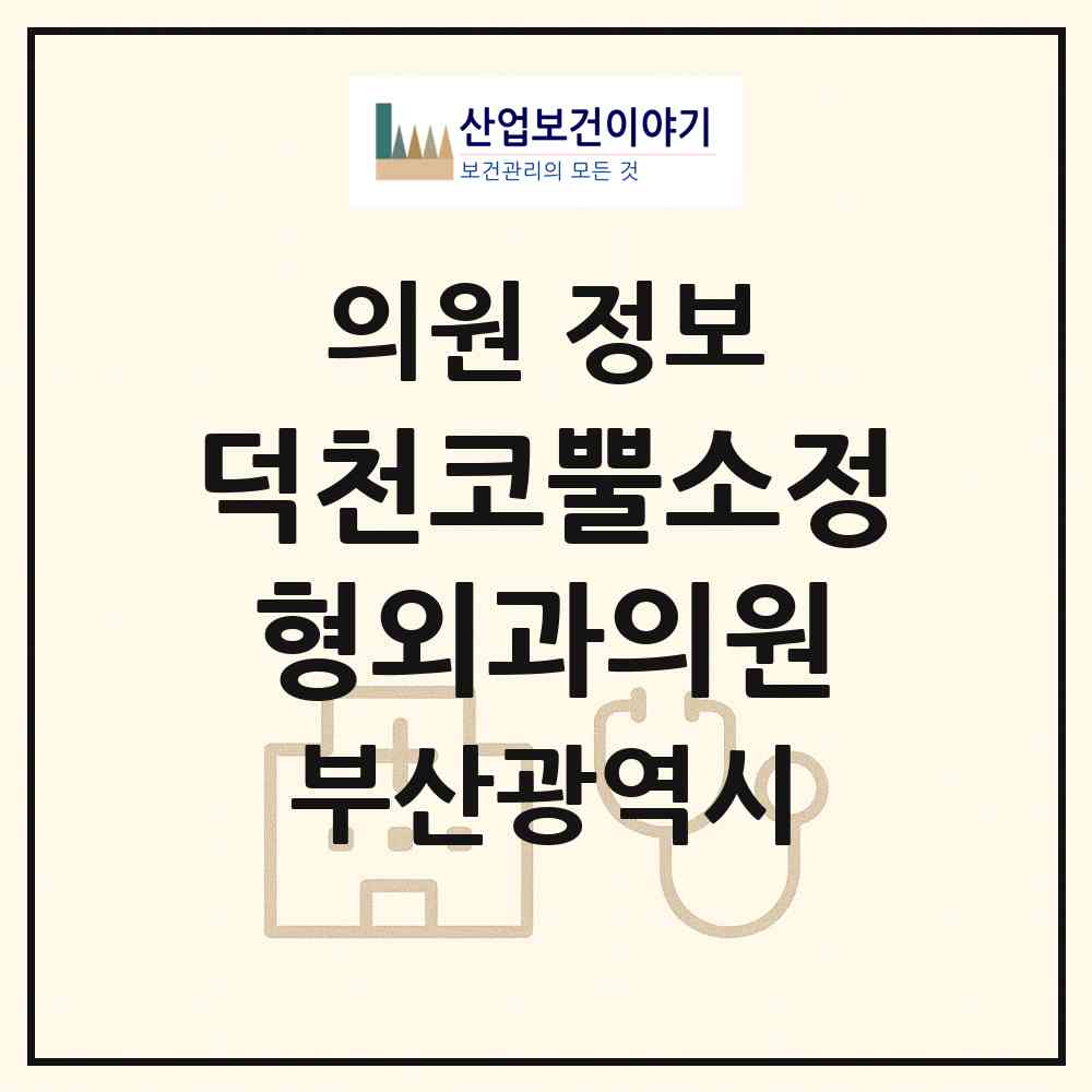 2026 덕천코뿔소정형외과의원 (부산 북구 덕천2동)|의원|요양기관 정보