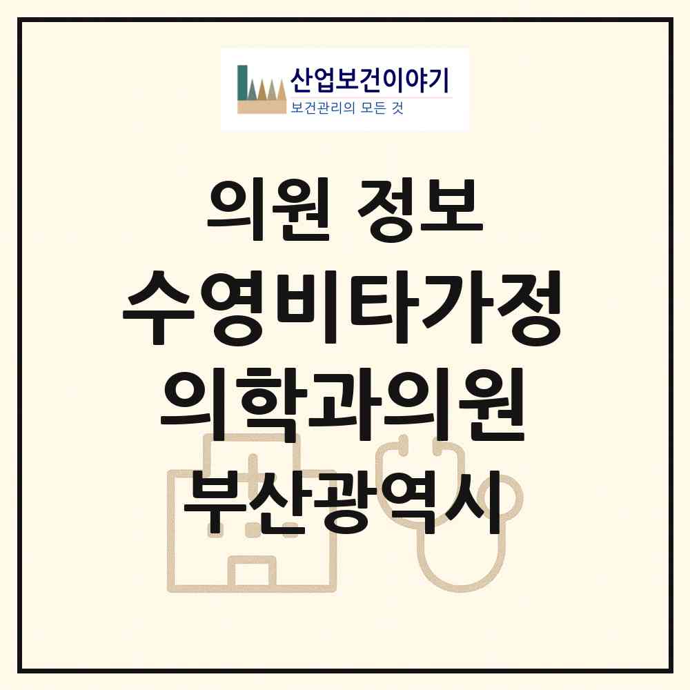 2026 수영비타가정의학과의원 (부산 수영구 수영동)|의원|요양기관 정보
