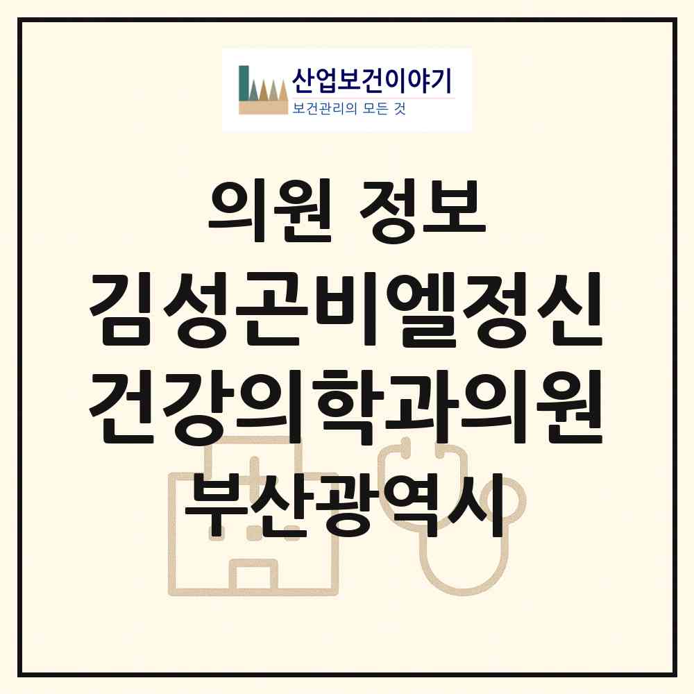2026 김성곤비엘정신건강의학과의원 (부산 해운대구 우2동)|의원|요양기관 정보