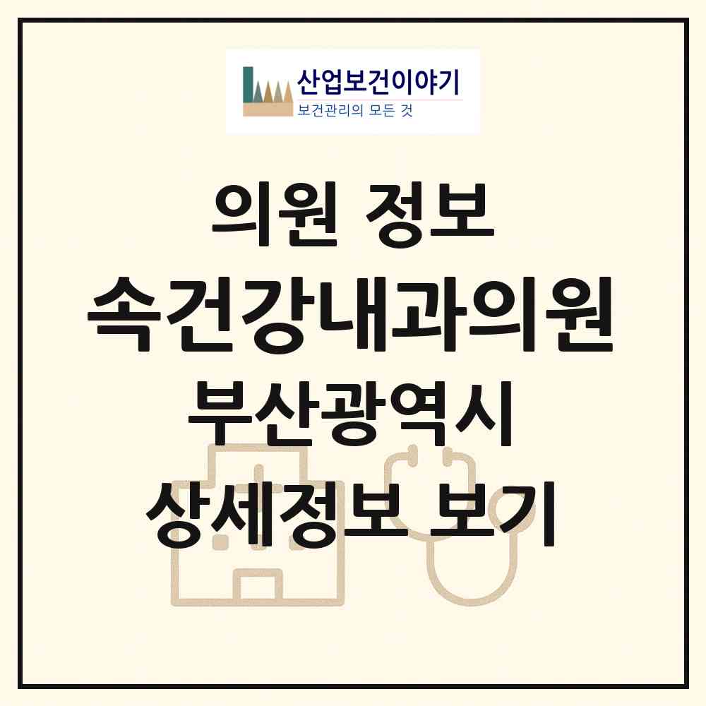 2026 속건강내과의원 (부산 해운대구 우2동)|의원|요양기관 정보