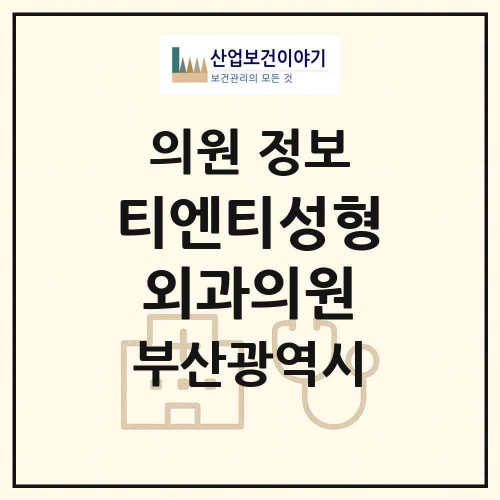 2026 티엔티성형외과의원 (부산 부산진구 부전2동)|의원|요양기관 정보