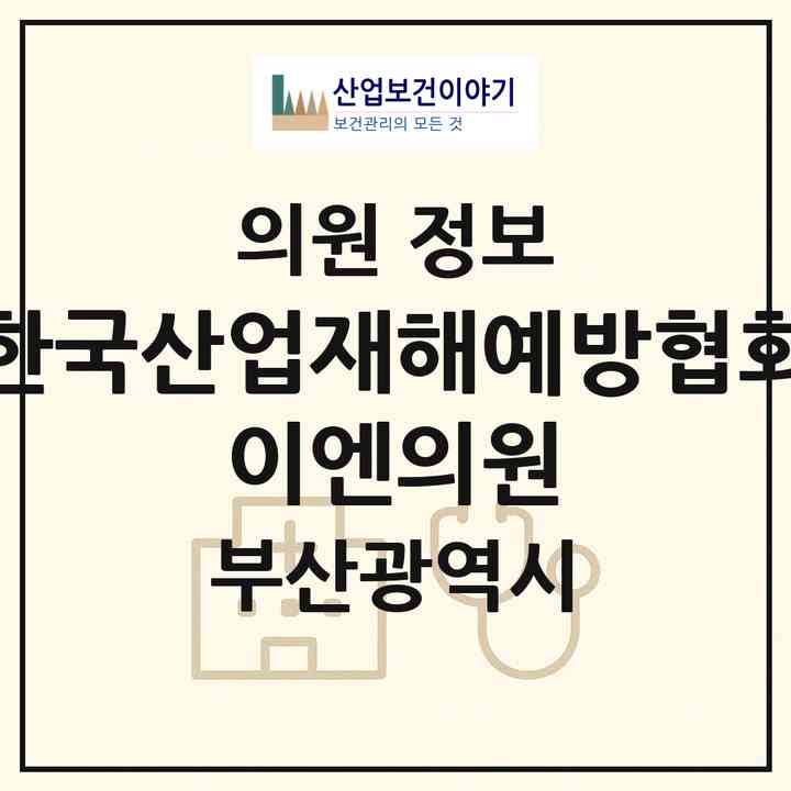 2026 (사)한국산업재해예방협회 이엔의원 (부산 기장군 기장읍)|의원|요양기관 정보