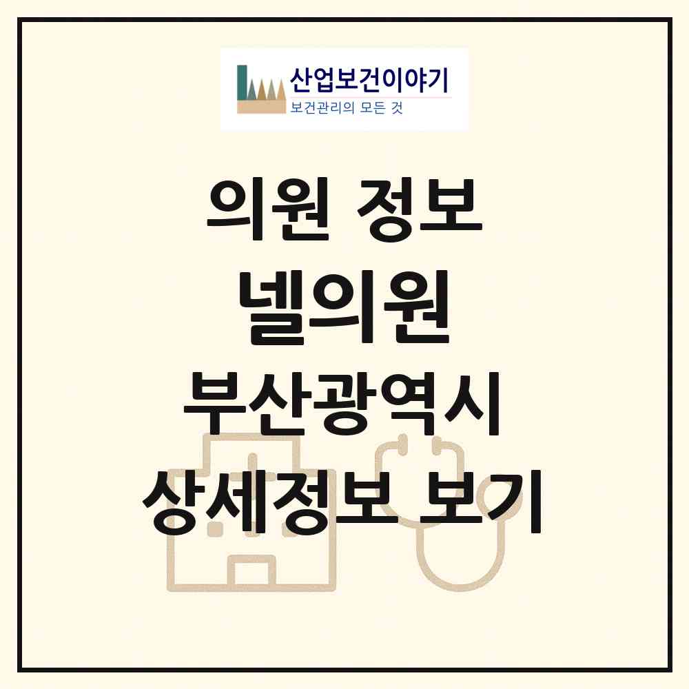 2026 넬의원 (부산 부산진구 부전2동)|의원|요양기관 정보