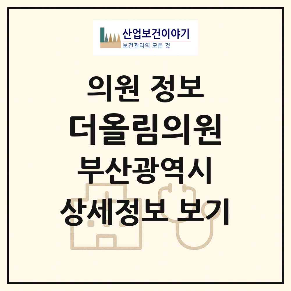 2026 더올림의원 (부산 부산진구 부전1동)|의원|요양기관 정보