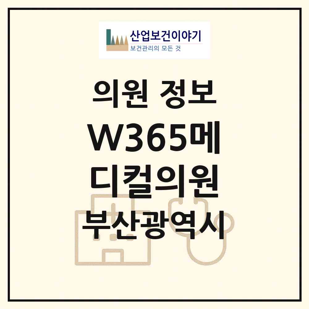 2026 W365메디컬의원 (부산 남구 용호1동)|의원|요양기관 정보