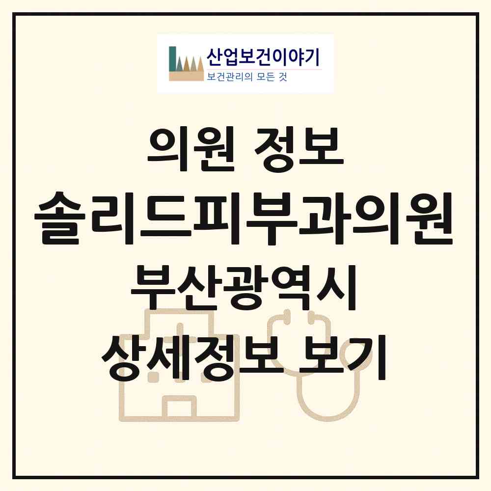 2026 솔리드피부과의원 (부산 해운대구 우2동)|의원|요양기관 정보